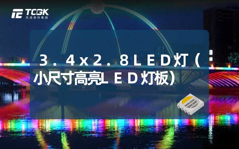 3.4x2.8LED灯（小尺寸高亮LED灯板）