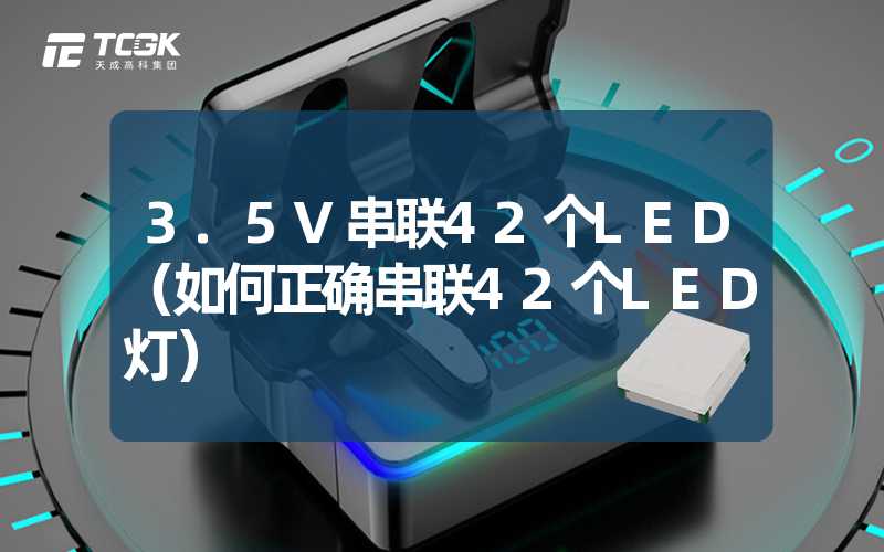 3.5V串联42个LED（如何正确串联42个LED灯）