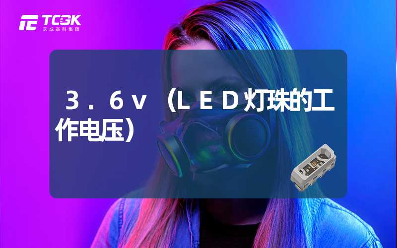 3.6v（LED灯珠的工作电压）