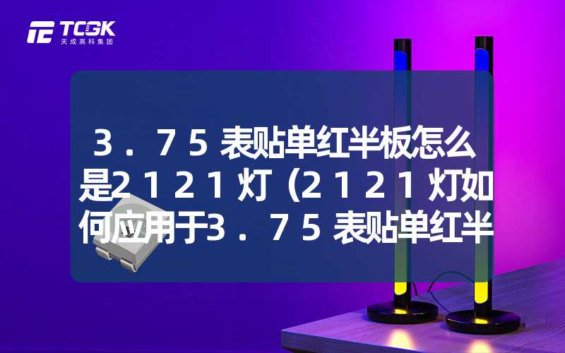 3.75表贴单红半板怎么是2121灯（2121灯如何应用于3.75表贴单红半板）