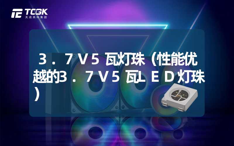 3.7V5瓦灯珠（性能优越的3.7V5瓦LED灯珠）