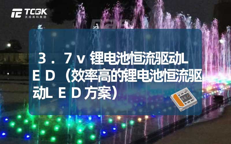 3.7v锂电池恒流驱动LED（效率高的锂电池恒流驱动LED方案）