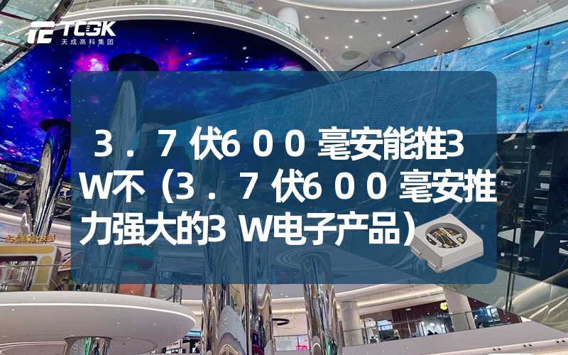 3.7伏600毫安能推3W不（3.7伏600毫安推力强大的3W电子产品）