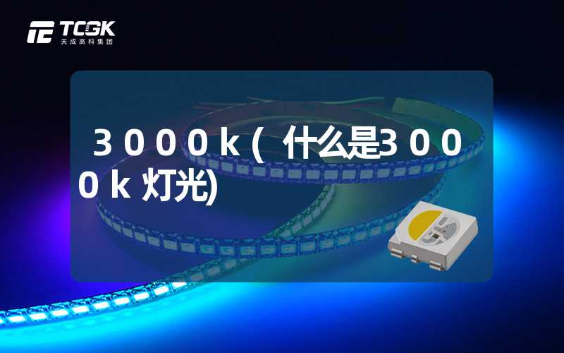 3000k(什么是3000k灯光)