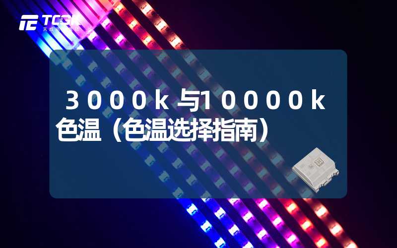 3000k与10000k色温（色温选择指南）