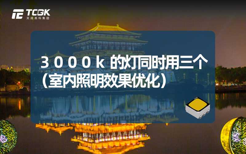 3000k的灯同时用三个（室内照明效果优化）