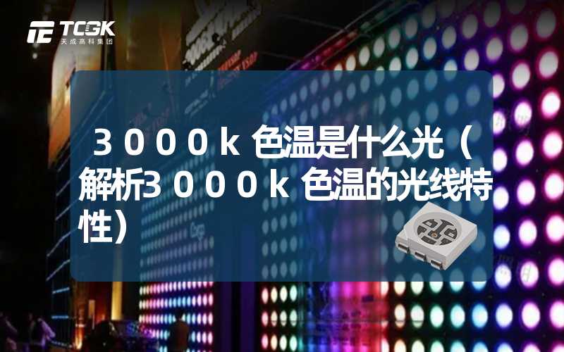 3000k色温是什么光（解析3000k色温的光线特性）