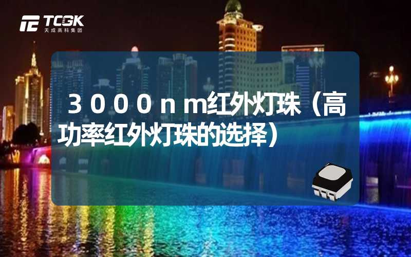 3000nm红外灯珠（高功率红外灯珠的选择）