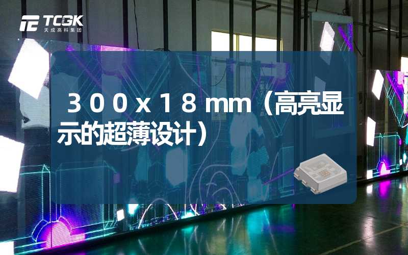 300x18mm（高亮显示的超薄设计）