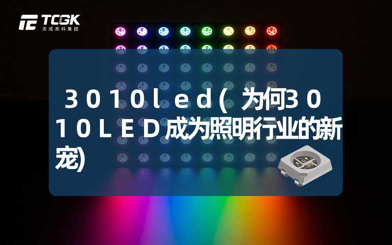 3010led(为何3010LED成为照明行业的新宠)