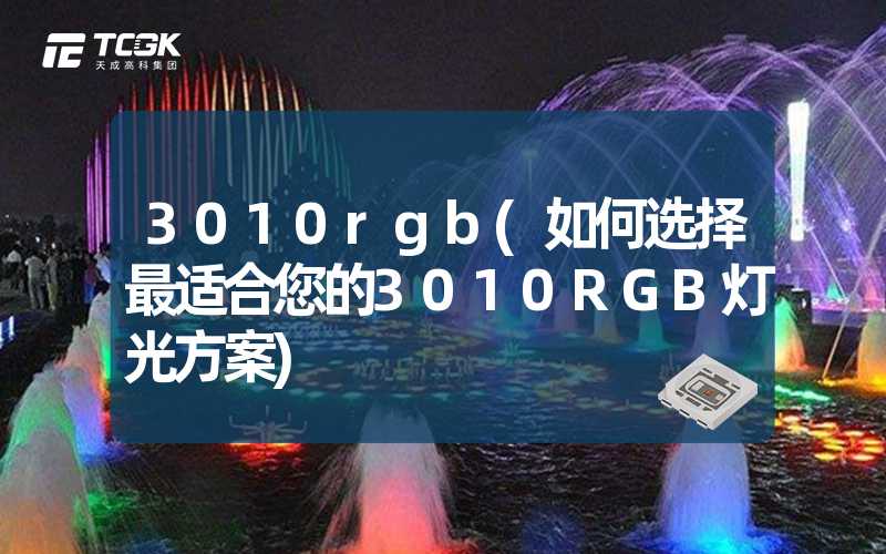 3010rgb(如何选择最适合您的3010RGB灯光方案)