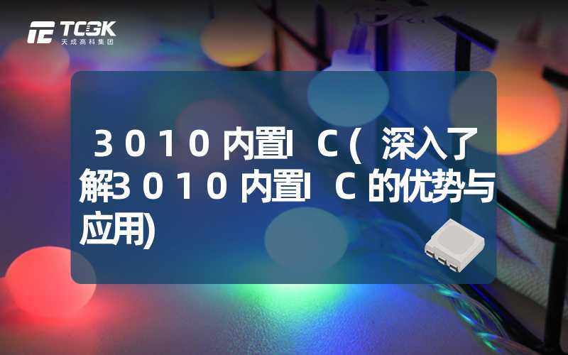 3010内置IC(深入了解3010内置IC的优势与应用)