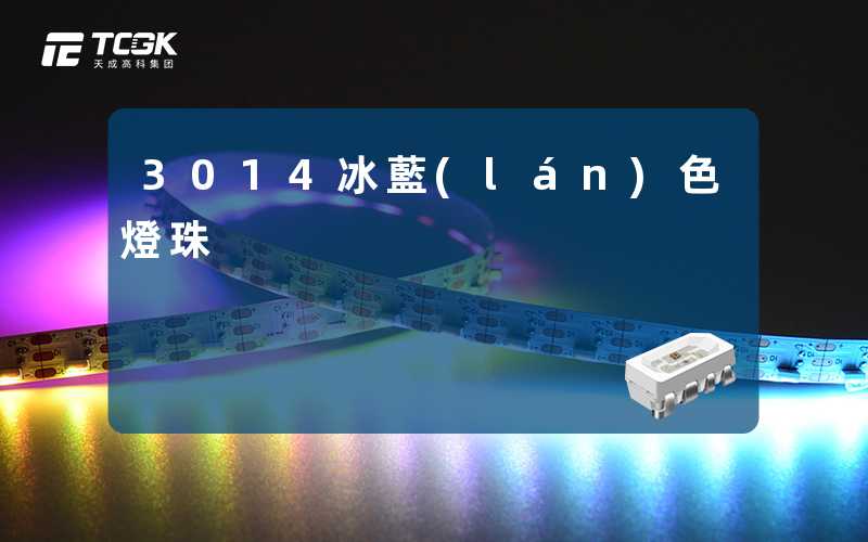 3014冰藍(lán)色燈珠