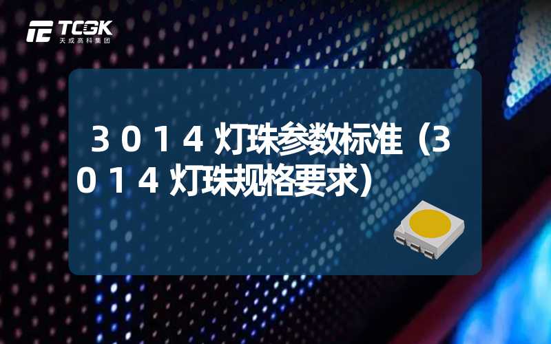 3014灯珠参数标准（3014灯珠规格要求）