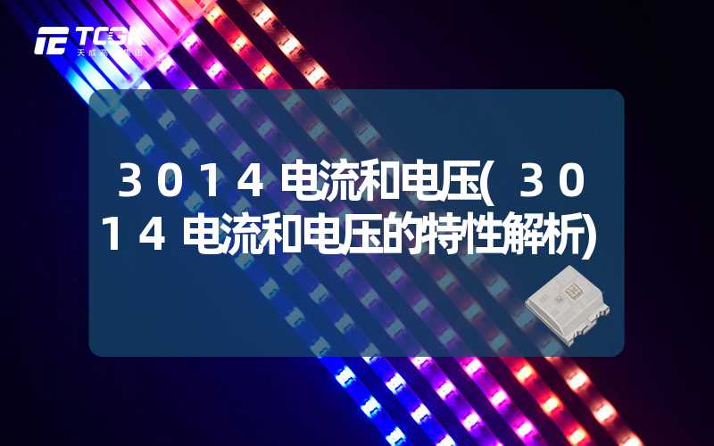 3014电流和电压(3014电流和电压的特性解析)