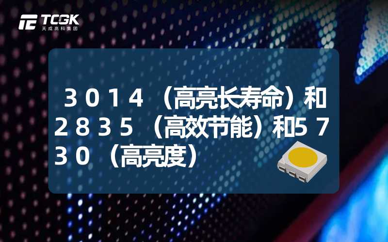3014（高亮长寿命）和2835（高效节能）和5730（高亮度）