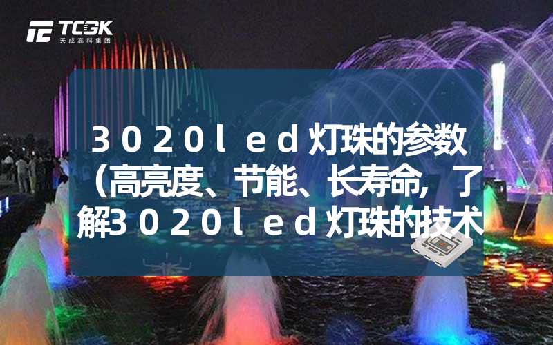 3020led灯珠的参数（高亮度、节能、长寿命,了解3020led灯珠的技术参数）