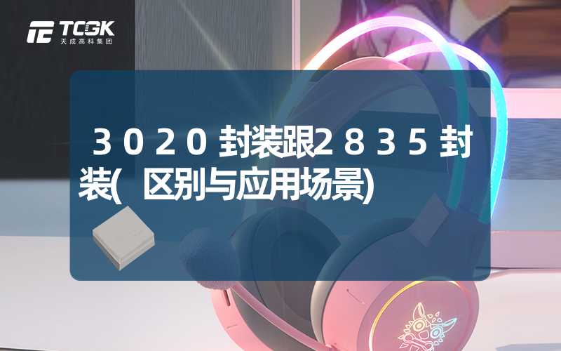 3020封装跟2835封装(区别与应用场景)