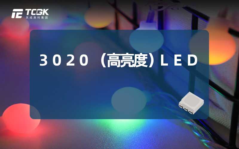 3020（高亮度）LED