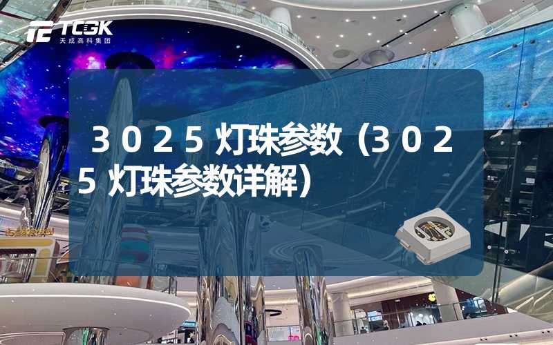 3025灯珠参数（3025灯珠参数详解）