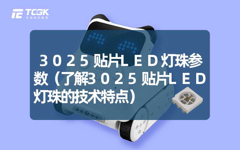 3025贴片LED灯珠参数（了解3025贴片LED灯珠的技术特点）