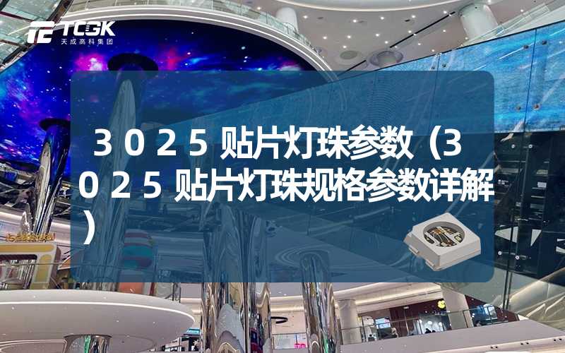 3025贴片灯珠参数（3025贴片灯珠规格参数详解）