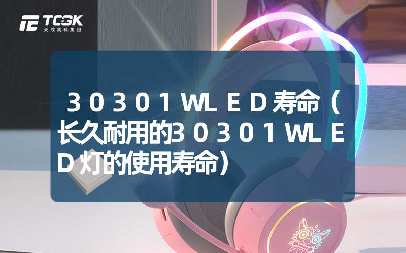 30301WLED寿命（长久耐用的30301WLED灯的使用寿命）