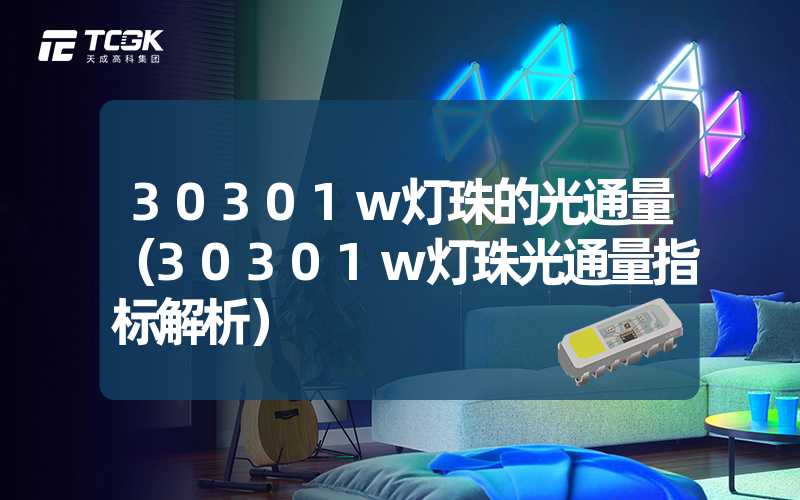 30301w灯珠的光通量（30301w灯珠光通量指标解析）