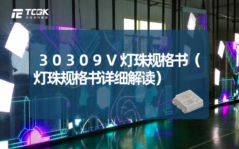 30309V灯珠规格书（灯珠规格书详细解读）