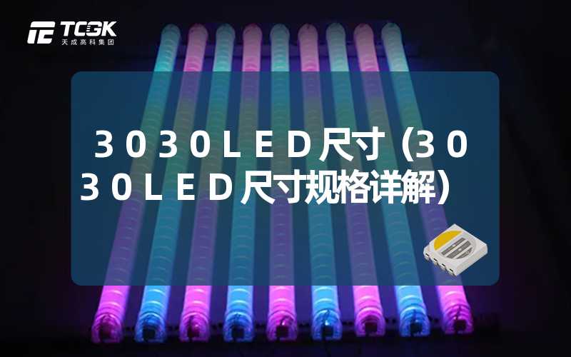 3030LED尺寸（3030LED尺寸规格详解）