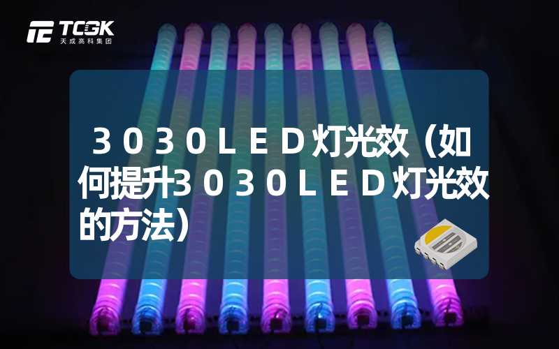 3030LED灯光效（如何提升3030LED灯光效的方法）