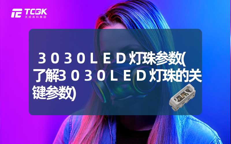 3030LED灯珠参数(了解3030LED灯珠的关键参数)