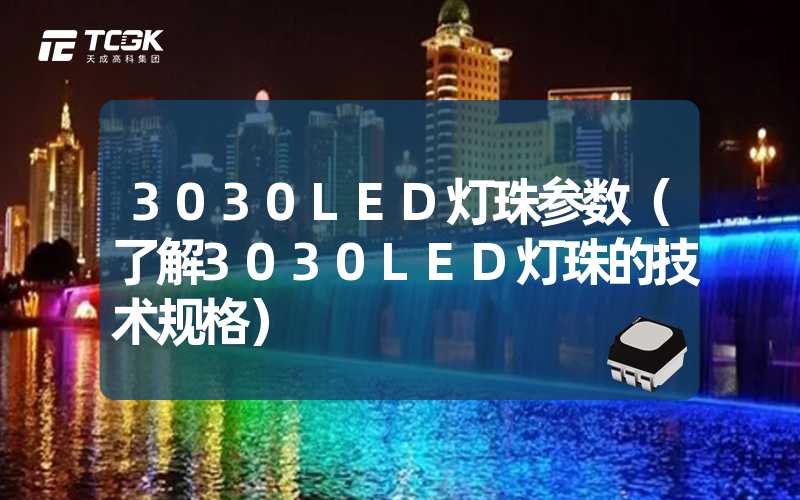 3030LED灯珠参数（了解3030LED灯珠的技术规格）