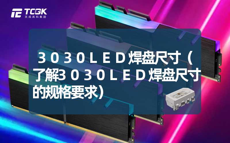 3030LED焊盘尺寸（了解3030LED焊盘尺寸的规格要求）