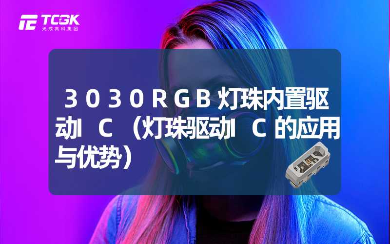 3030RGB灯珠内置驱动IC（灯珠驱动IC的应用与优势）