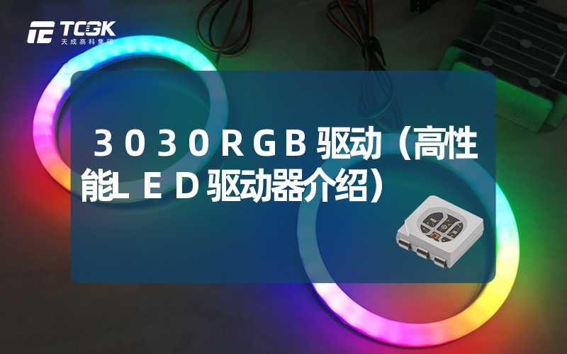 3030RGB驱动（高性能LED驱动器介绍）