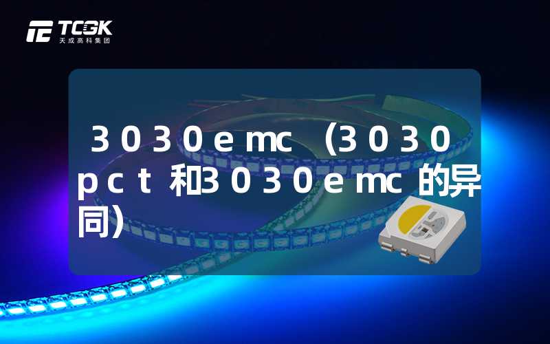 3030emc（3030pct和3030emc的异同）