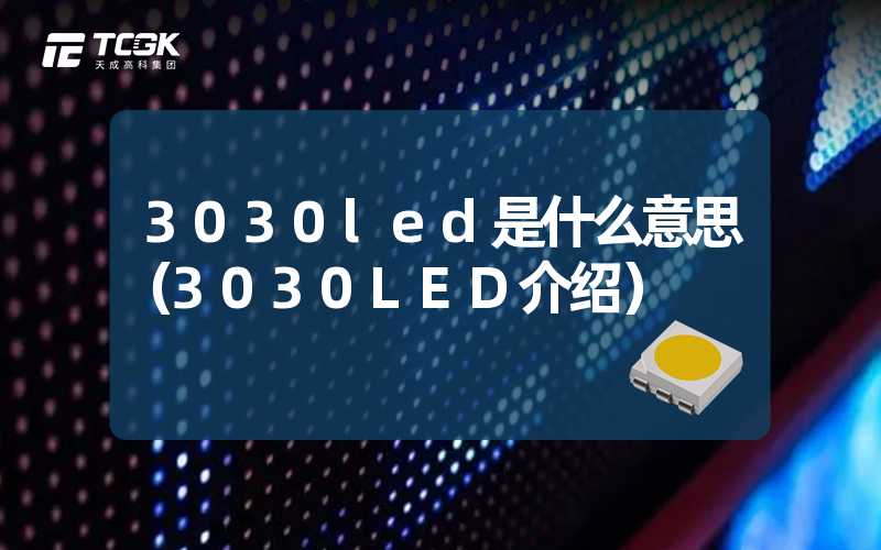 3030led是什么意思（3030LED介绍）