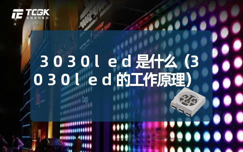 3030led是什么（3030led的工作原理）