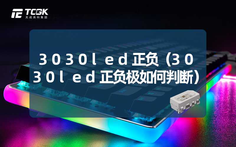 3030led正负（3030led正负极如何判断）