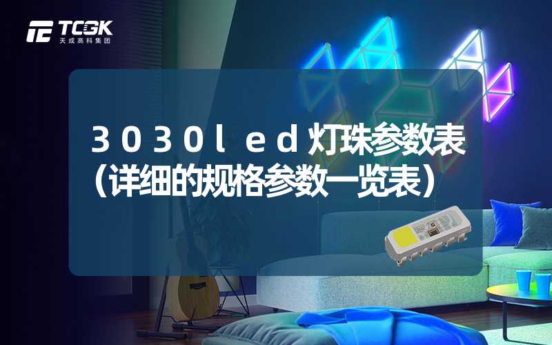 3030led灯珠参数表（详细的规格参数一览表）