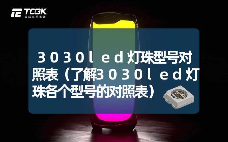 3030led灯珠型号对照表（了解3030led灯珠各个型号的对照表）