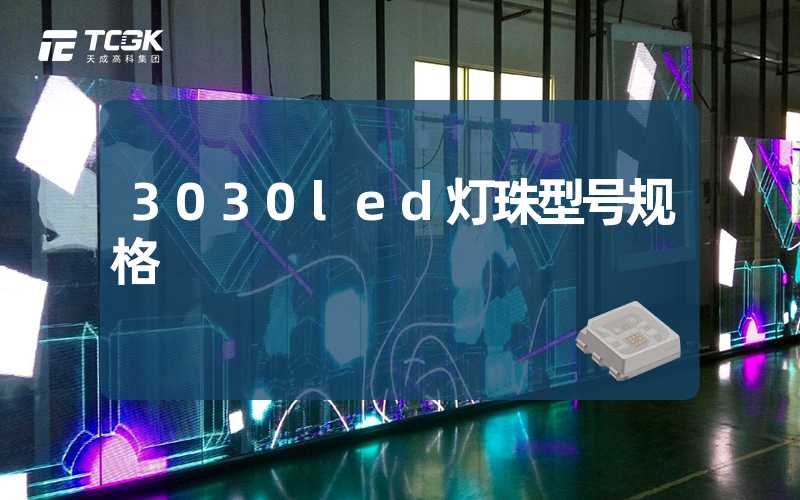 3030led灯珠型号规格