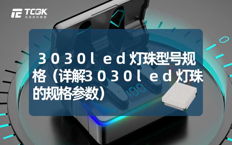 3030led灯珠型号规格（详解3030led灯珠的规格参数）