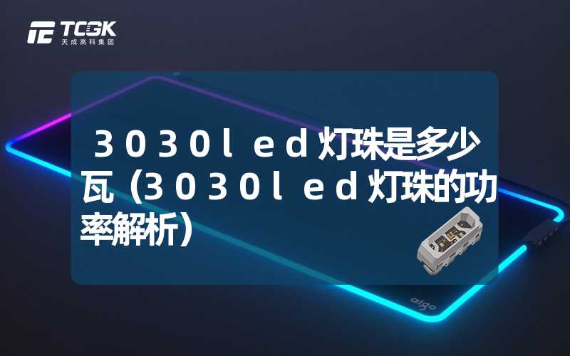 3030led灯珠是多少瓦（3030led灯珠的功率解析）