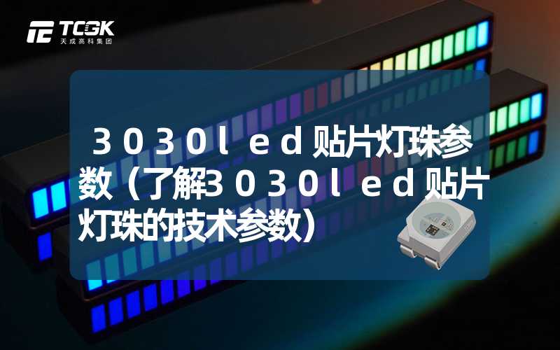 3030led贴片灯珠参数（了解3030led贴片灯珠的技术参数）