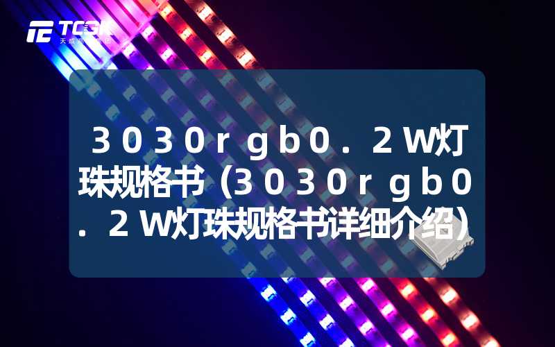 3030rgb0.2W灯珠规格书（3030rgb0.2W灯珠规格书详细介绍）