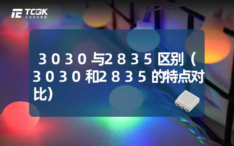 3030与2835区别（3030和2835的特点对比）