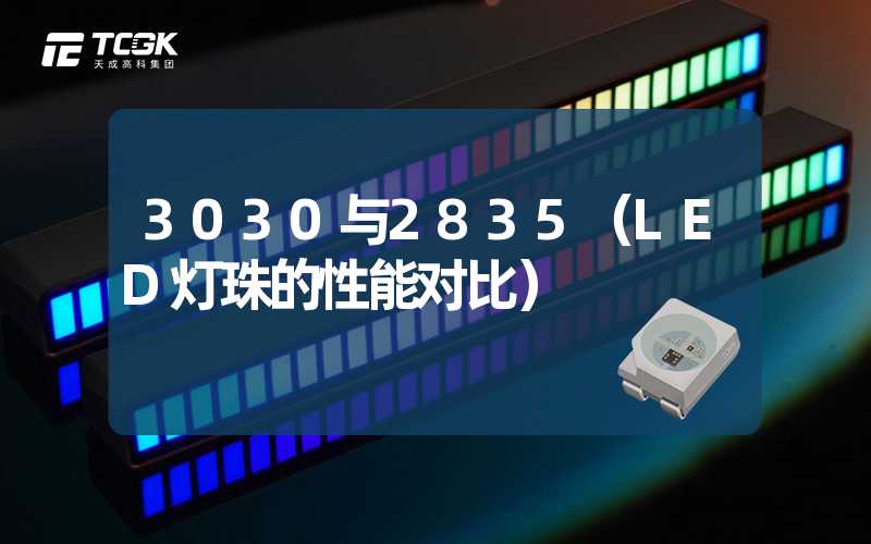 3030与2835（LED灯珠的性能对比）