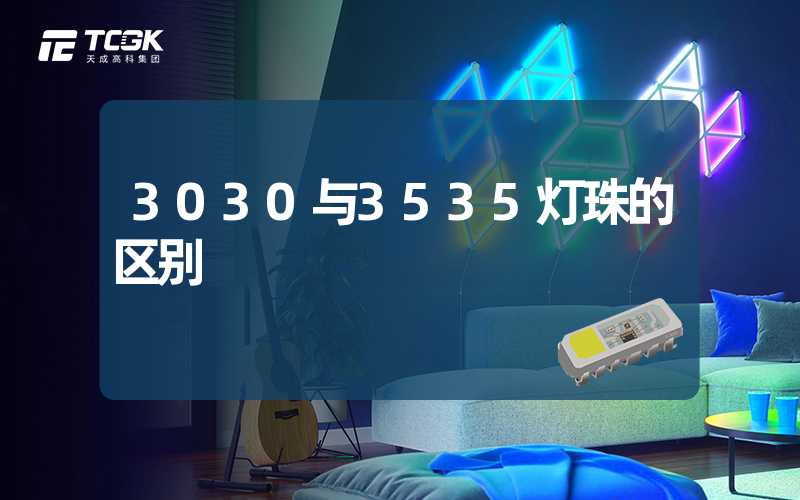 3030与3535灯珠的区别